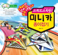 스피드 스피릿 미니카 종이접기